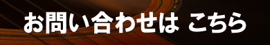 お問い合わせ/夢弦ギター教室/足立区、西新井駅、北千住駅、五反野、梅島